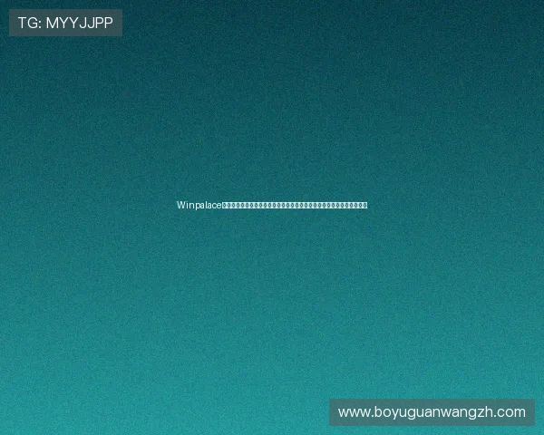 Winpalace线上娱乐网站提供安全可靠的游戏环境，打造最值得信赖的线上娱乐平台