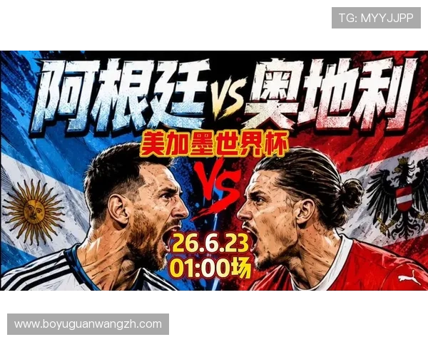 2026年世界杯阿根廷VS奥地利比赛是否会在国内外平台同步直播详细信息