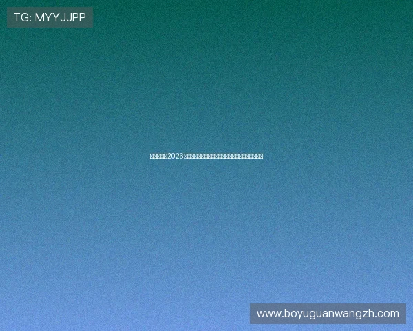 娱乐新濠：2026世界杯足球明星亮相赛场，球迷必看的精彩表现盘点