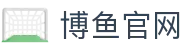 博鱼官网 - (中国)山西省博鱼官网控股股份有限公司欢迎您
